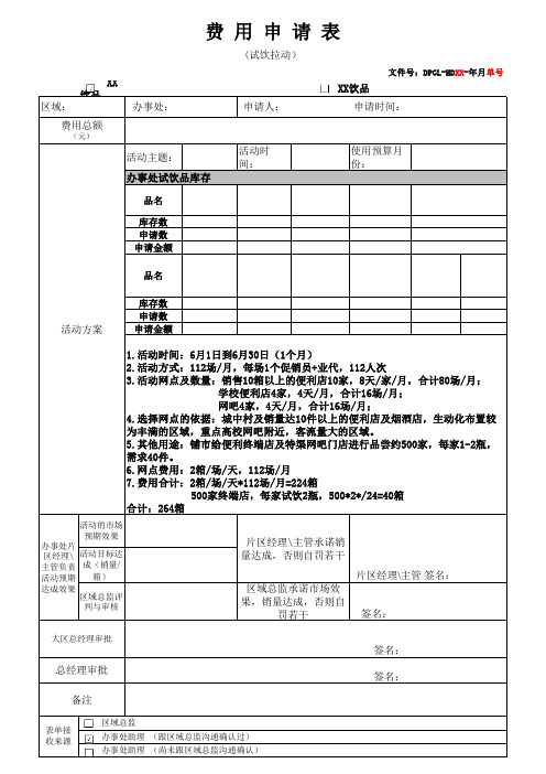 试饮费用申请表