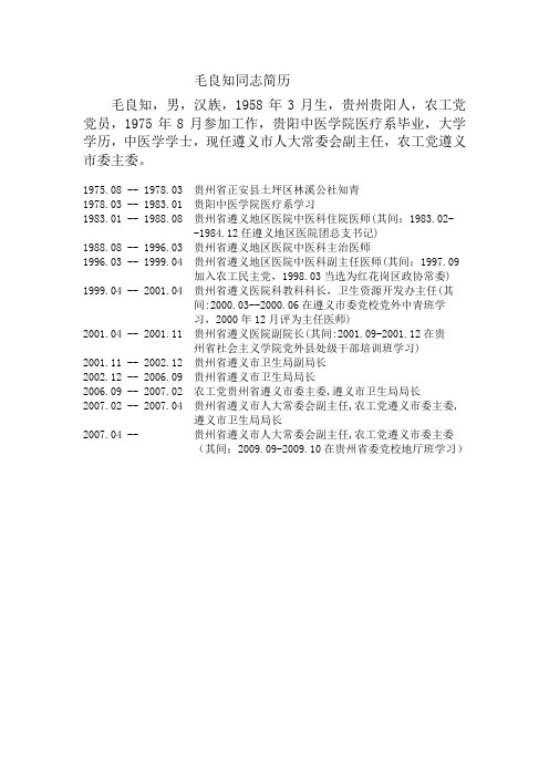 毛良知同志简历 - 遵义市人民政府