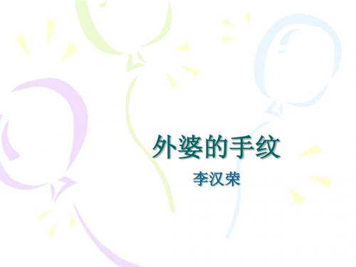 外婆的手纹