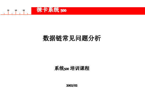 数据链问题详解(ppt文档)