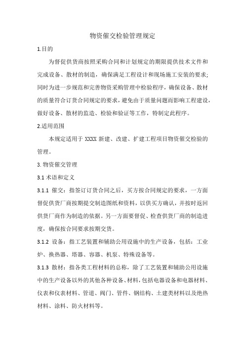 建设项目物资催交检验管理规定