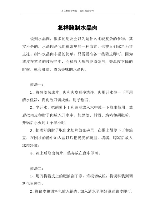 怎样腌制水晶肉