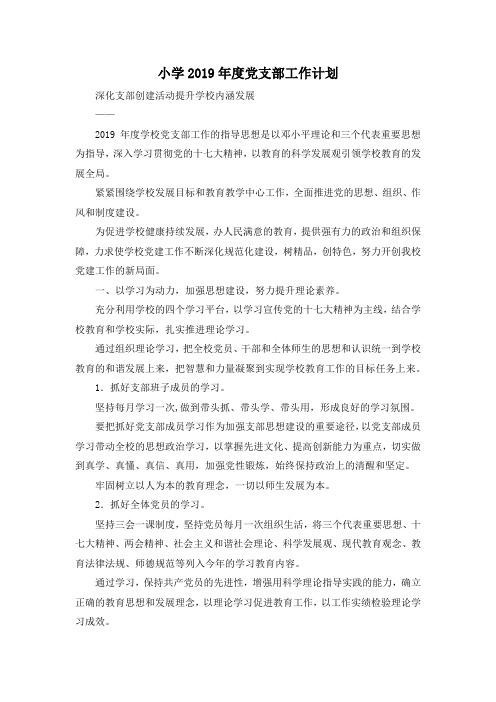 最新-小学2019年度党支部工作计划 精品