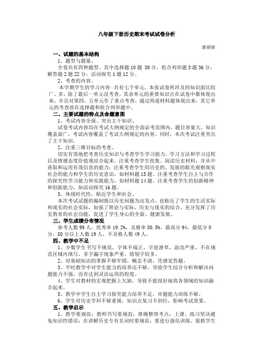 八年级下册历史期末考试试卷分析