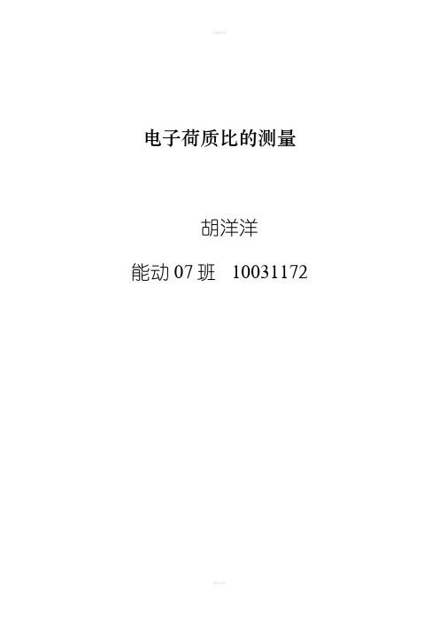磁聚焦法测电子荷质比