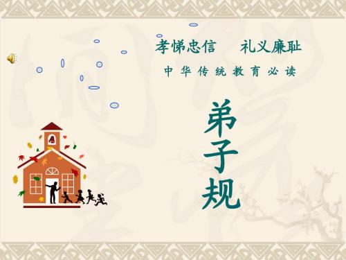 《弟子规》易解及故事