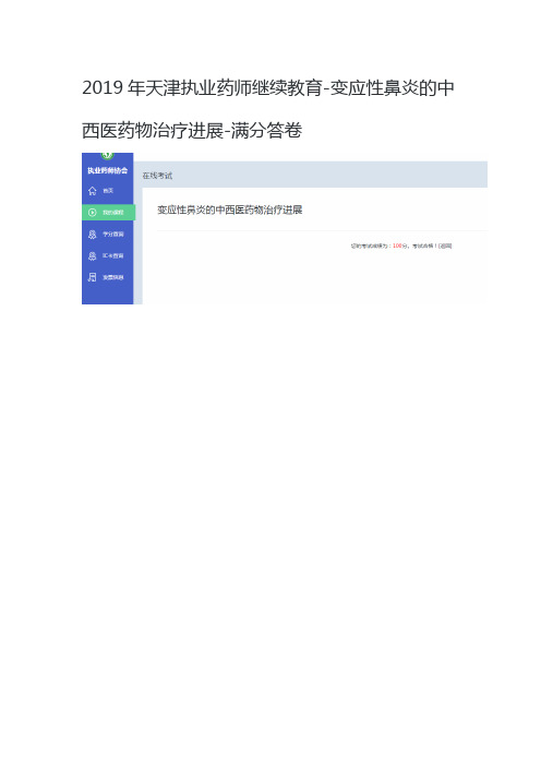 2019年天津执业药师继续教育-变应性鼻炎的中西医药物治疗进展-满分答卷