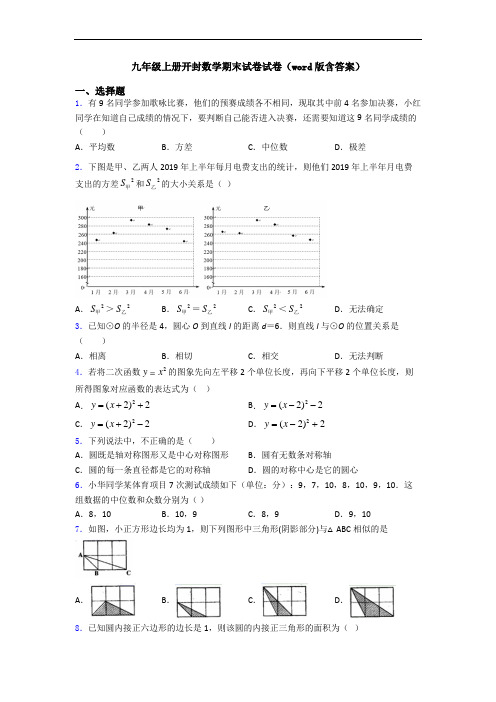 九年级上册开封数学期末试卷试卷(word版含答案)