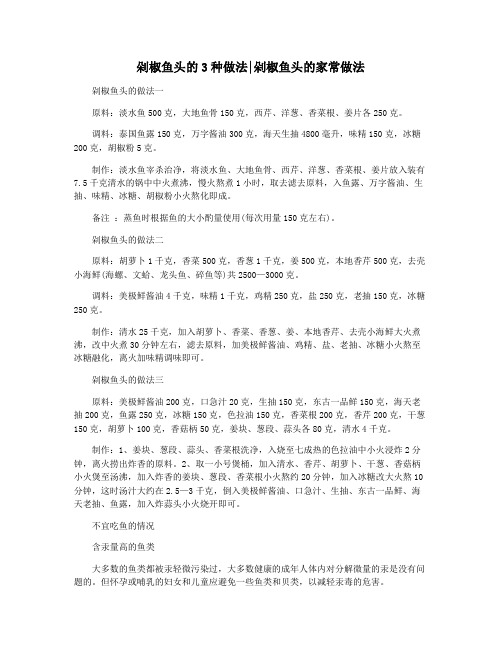 剁椒鱼头的3种做法剁椒鱼头的家常做法