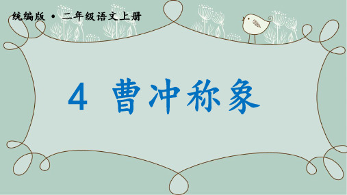 部编版二年级语文上册《曹冲称象》优质课大赛获奖课件