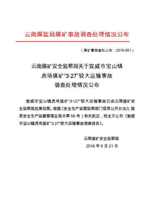 虎场煤矿3·27较大运输事故调查处理情况公布