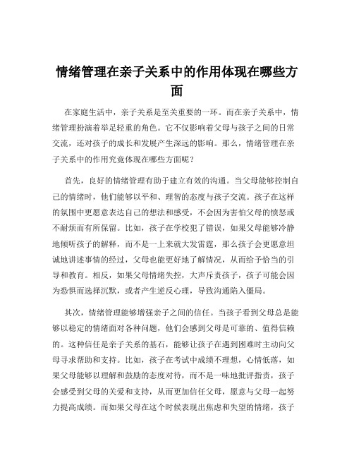 情绪管理在亲子关系中的作用体现在哪些方面