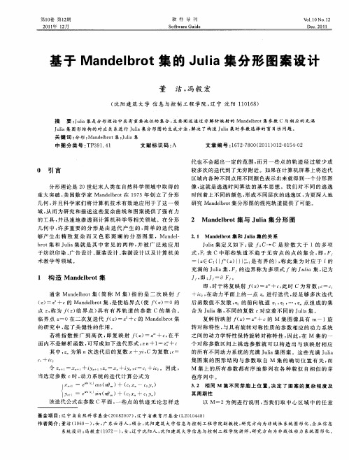 基于Mandelbrot集的Julia集分形图案设计