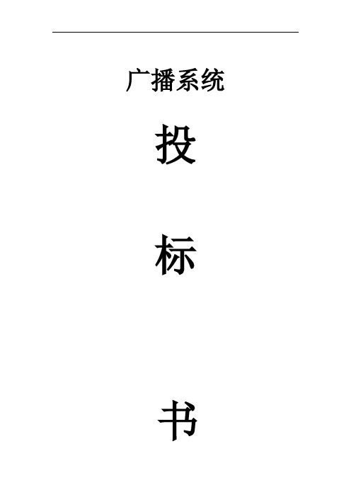 T-KOKO广播系统投标书