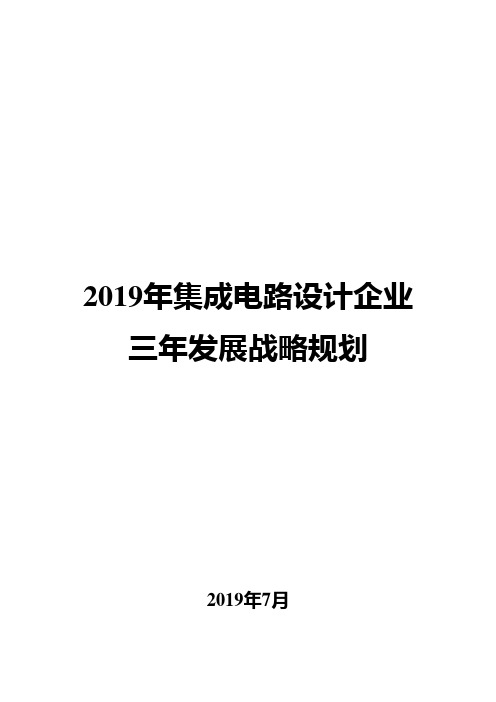 2019年集成电路设计企业三年发展战略规划