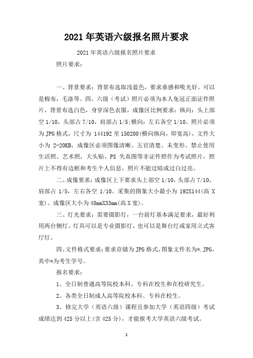2021年英语六级报名照片要求