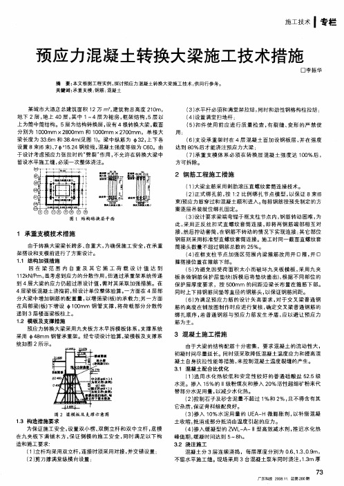 预应力混凝土转换大梁施工技术措施