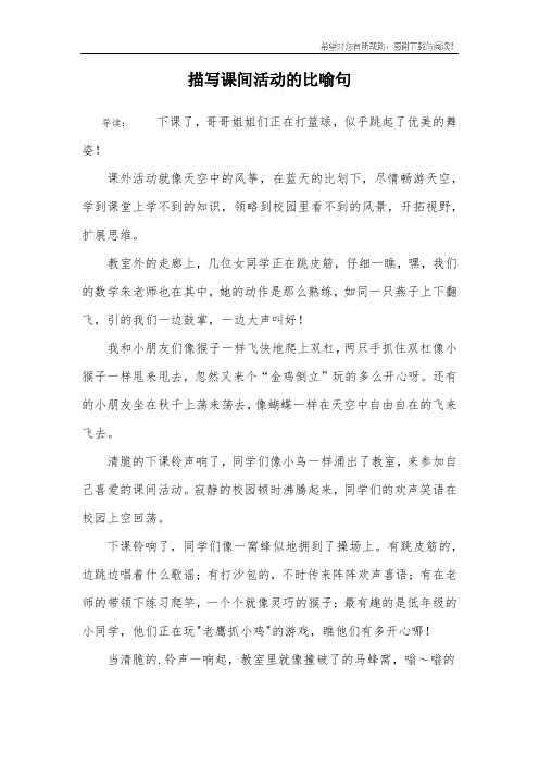 描写课间活动的比喻句