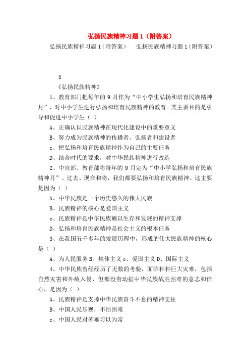 【初三政治试题精选】弘扬民族精神习题1(附答案)