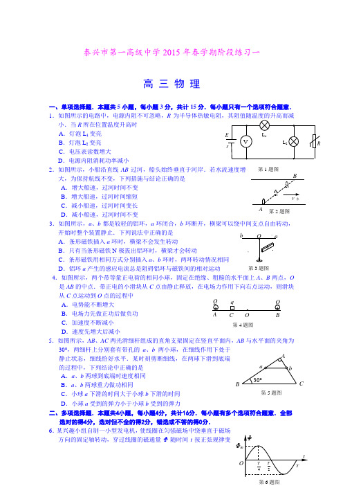 江苏省泰兴市第一高级中学2015届高三下学期阶段练习一物理试题 (Word版含答案)