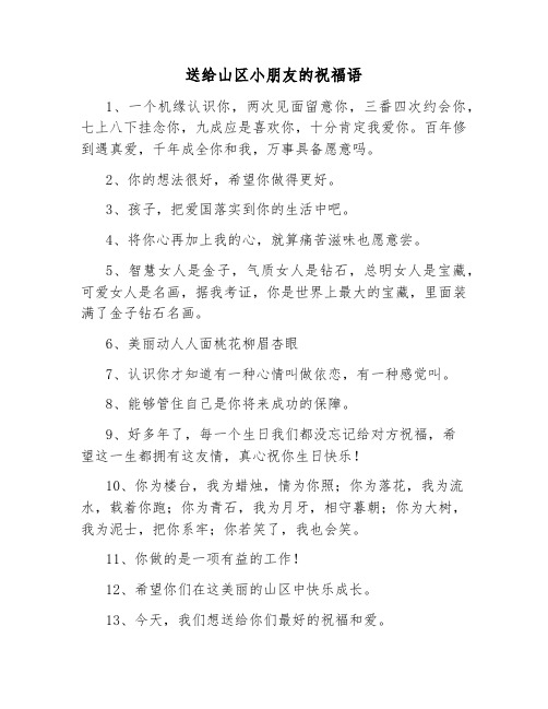 送给山区小朋友的祝福语