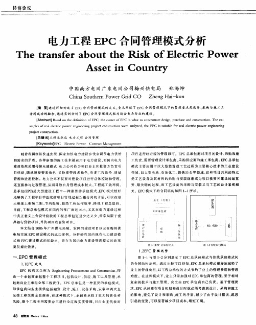 电力工程EPC合同管理模式分析