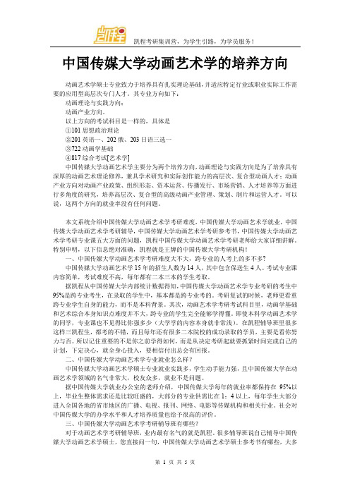 中国传媒大学动画艺术学的培养方向