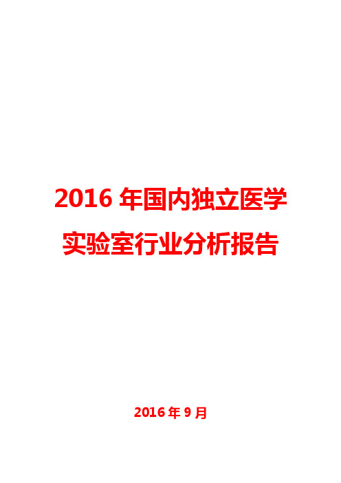 2016年国内独立医学实验室行业分析报告