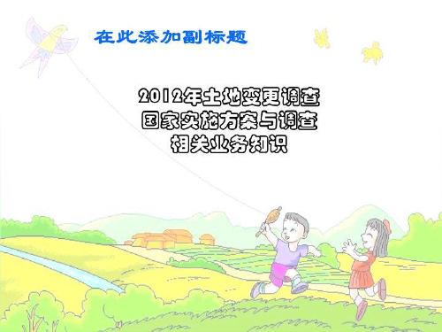 2012年土地变更调查国家实施方案与调查相关业务知识