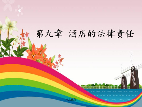 第九章饭店的法律责任ppt课件