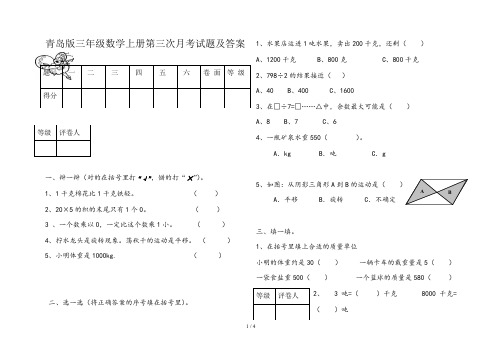 青岛版三年级数学上册第三次月考试题及答案