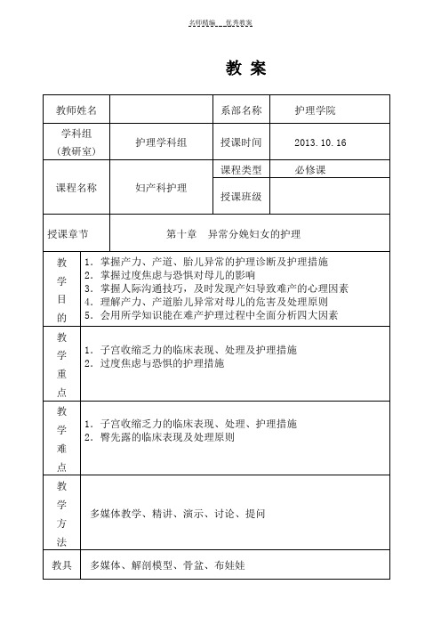 第十章异常分娩妇女的护理教案