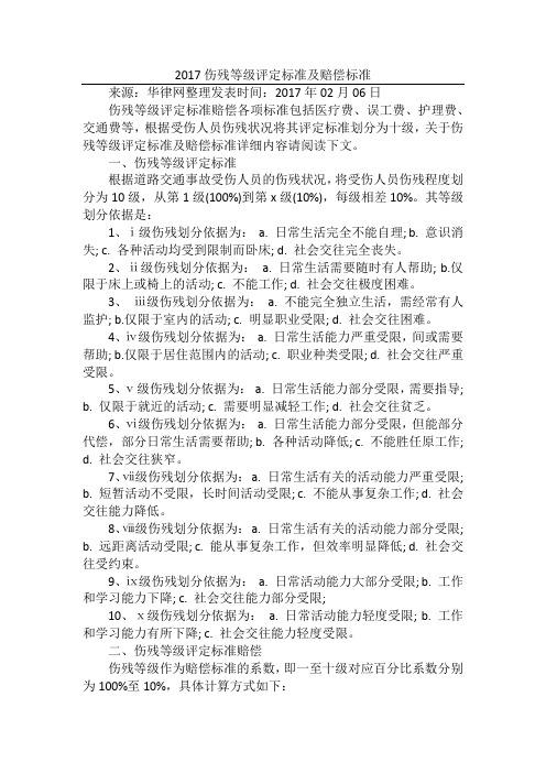2017伤残等级评定标准及赔偿标准