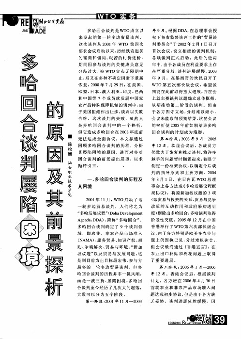 多哈回合谈判屡陷困境的原因及其前景探析