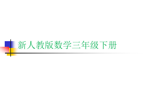 新人教版三年级数学下册年月日说课课件优秀ppt