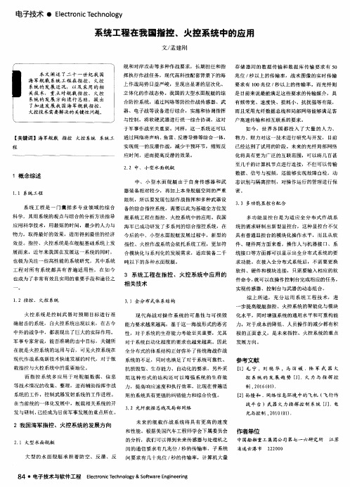 系统工程在我国指控、火控系统中的应用
