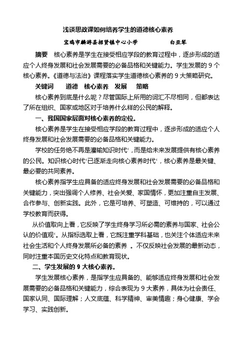 浅谈思政课如何培养学生的道德核心素养