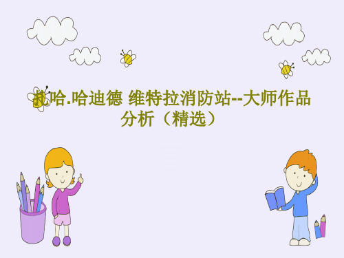 扎哈.哈迪德 维特拉消防站--大师作品分析(精选)共16页PPT
