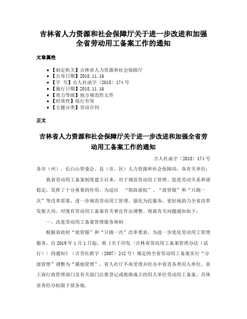 吉林省人力资源和社会保障厅关于进一步改进和加强全省劳动用工备案工作的通知