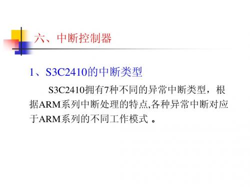 嵌入式10_S3C2410处理器中断控制器