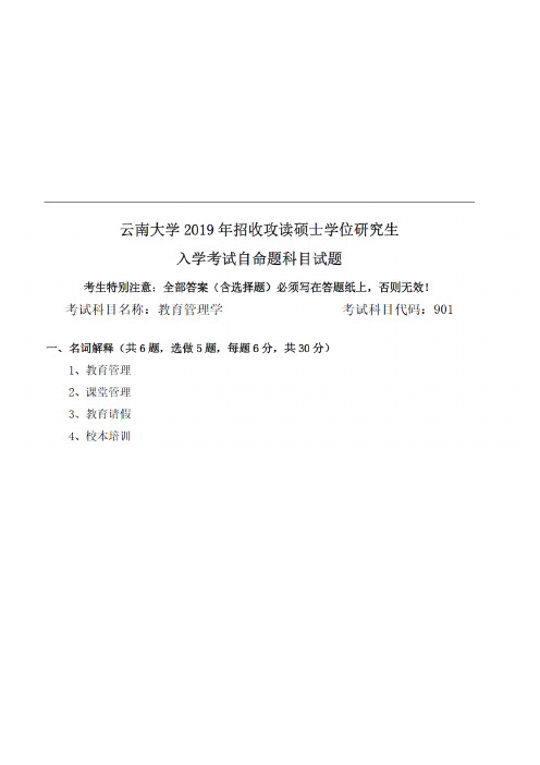 云南大学901教育管理学2019年(回忆版,较完整)考研专业课真题试卷