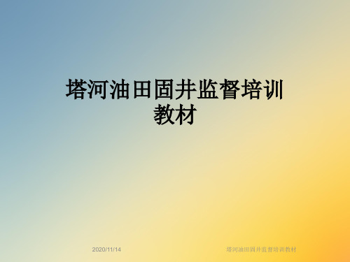 塔河油田固井监督培训教材