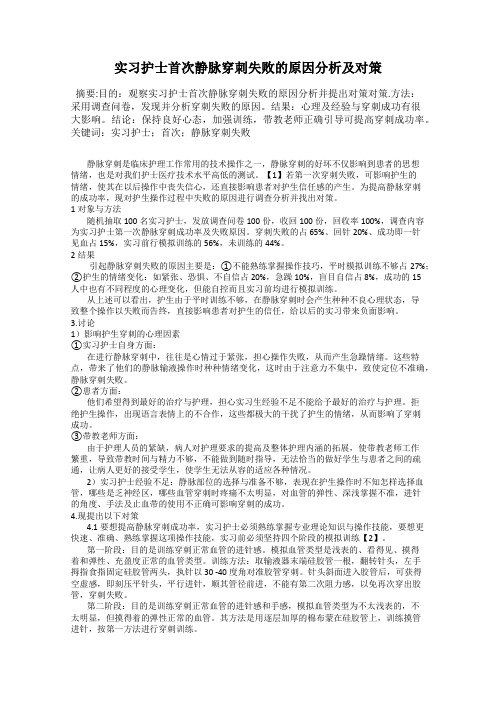实习护士首次静脉穿刺失败的原因分析及对策