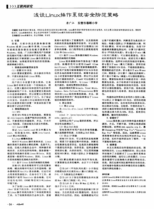 浅谈Linux操作系统安全防范策略
