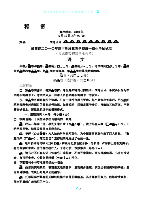 2010年成都市高中阶段教育学校统一招生考试语文试卷