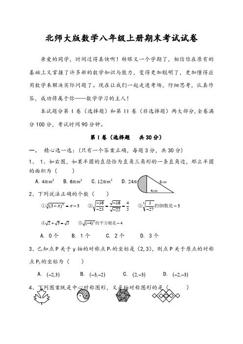 北师大版八年级上册数学期末考试试题及答案