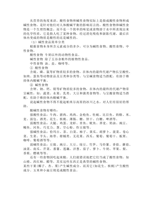 酸碱性食物