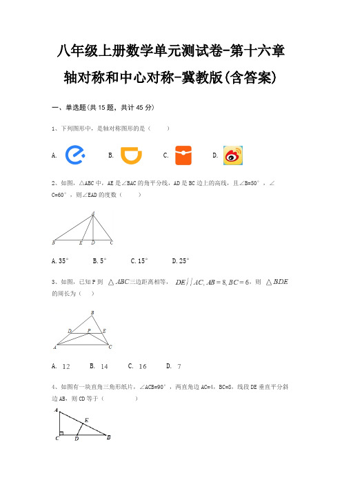 八年级上册数学单元测试卷-第十六章 轴对称和中心对称-冀教版(含答案)