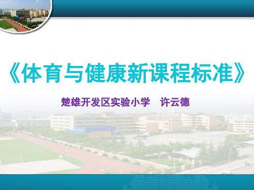 体育新课程标准 ppt课件