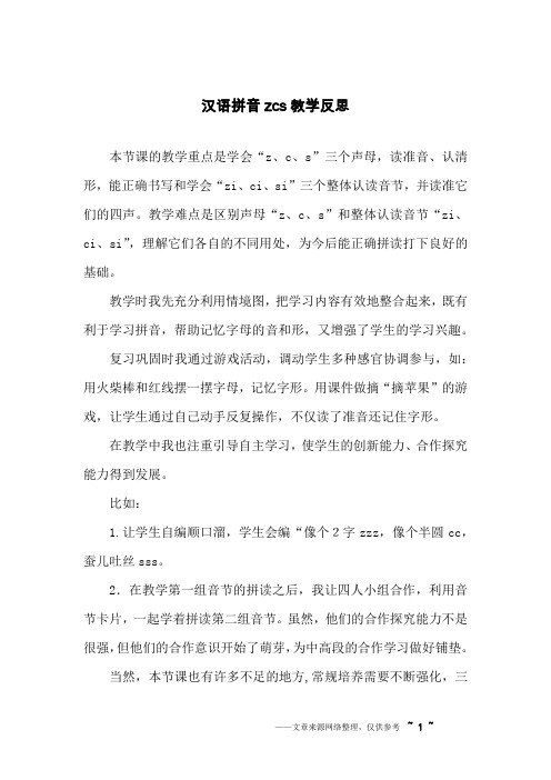 汉语拼音zcs教学反思